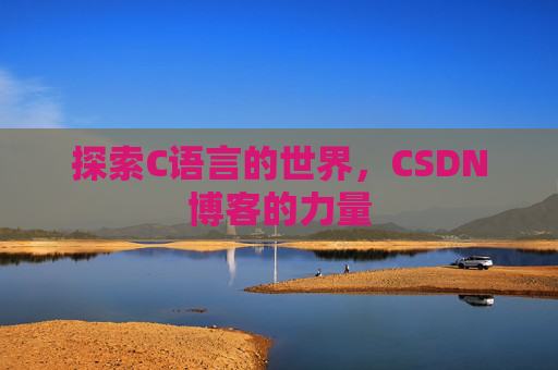 探索C语言的世界,CSDN博客的力量