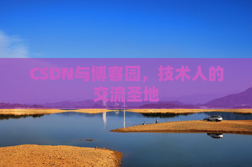 CSDN与博客园,技术人的交流圣地